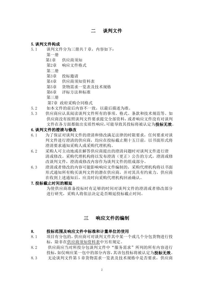 020-塔什库尔干县疾病预防控制中心医疗设备采购项目谈判文件（初版）.doc