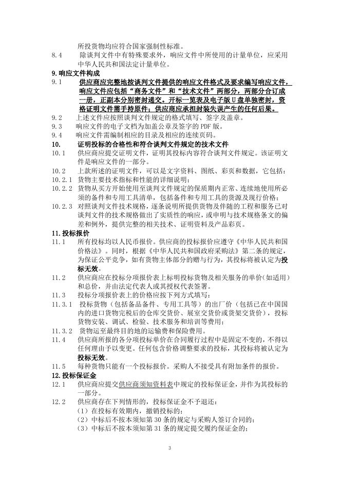 020-塔什库尔干县疾病预防控制中心医疗设备采购项目谈判文件（初版）.doc