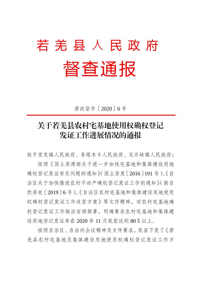 关于若羌县农村宅基地使用权确权登记发证工作进展情况通报及督办的通知.pdf