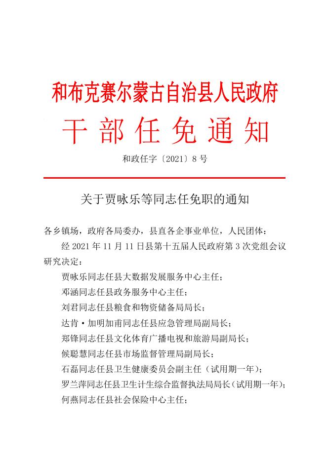 和政任字〔2021〕8号关于贾咏乐等同志任免职的通知.doc