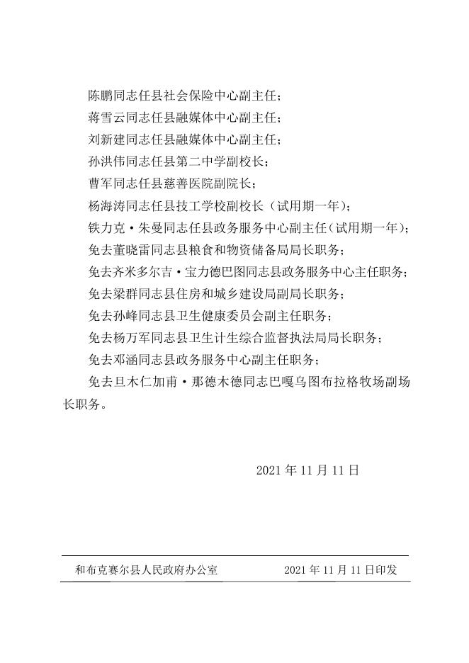 和政任字〔2021〕8号关于贾咏乐等同志任免职的通知.doc