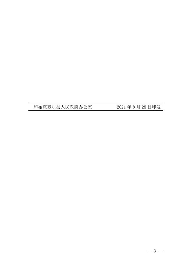 和政办发〔2021〕67号 关于对和布克赛尔县沙吉海煤业有限责任公司重大事故隐患挂牌督办的通知.docx