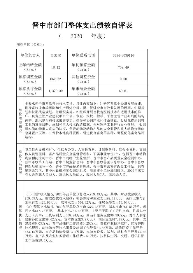 晋中市畜牧兽医局部门整体支出绩效自评(1).pdf