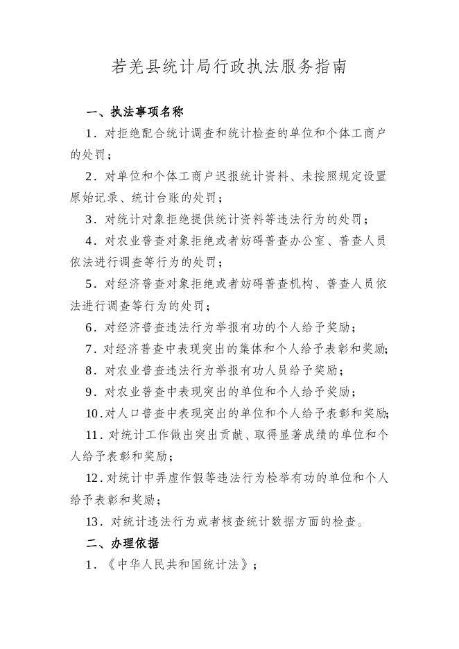 若羌县统计局行政执法服务指南(1).docx