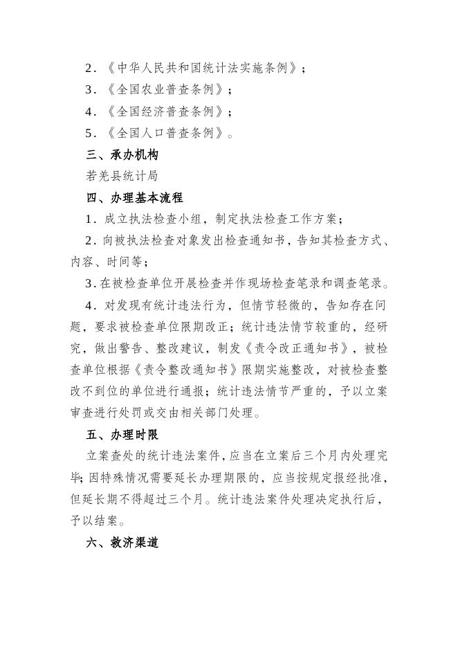 若羌县统计局行政执法服务指南(1).docx