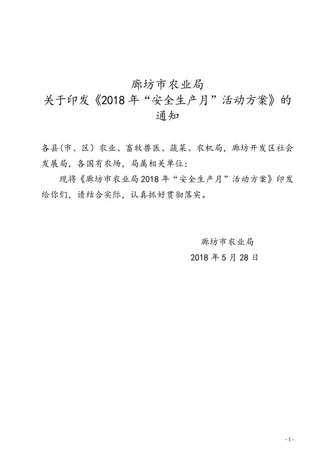 廊坊市农业局2018年“安全生产月”活动方案.doc