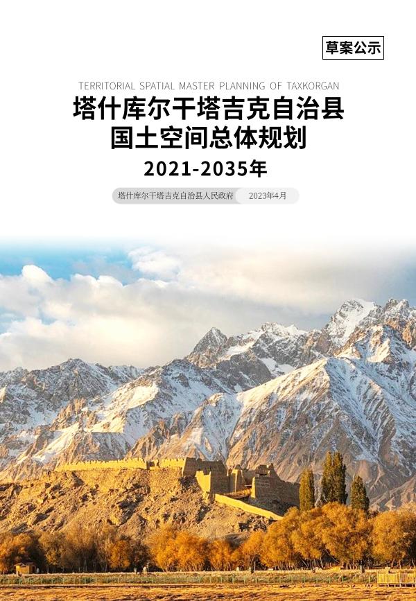 《塔什库尔干塔吉克自治县国土空间总体规划（2021-2035年）》草案.pdf