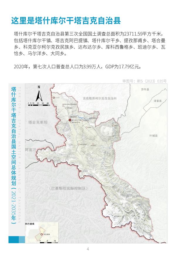 《塔什库尔干塔吉克自治县国土空间总体规划（2021-2035年）》草案.pdf