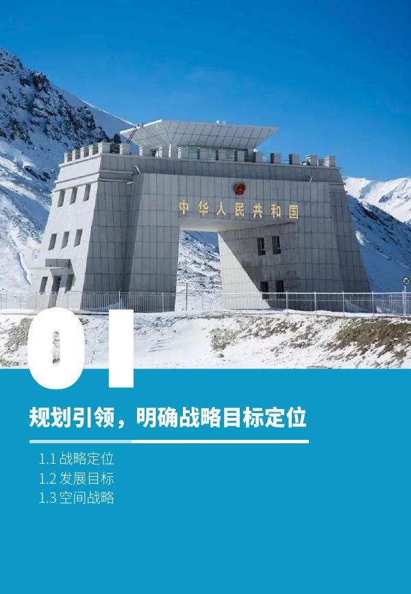 《塔什库尔干塔吉克自治县国土空间总体规划（2021-2035年）》草案.pdf