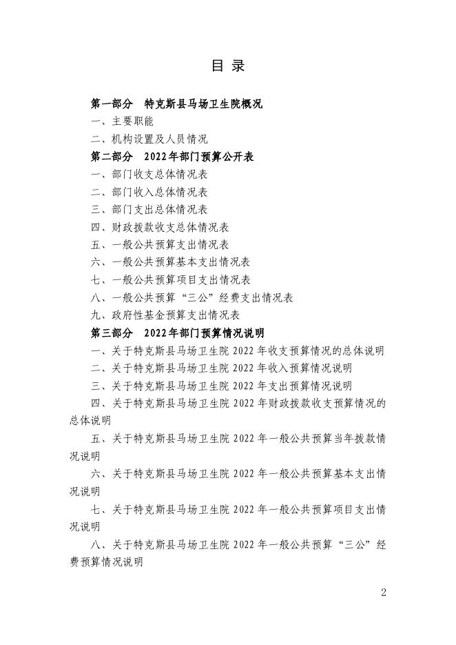 71.新疆伊犁州特克斯县马场卫生院2022年度部门预算公开-20230315160908528071.pdf