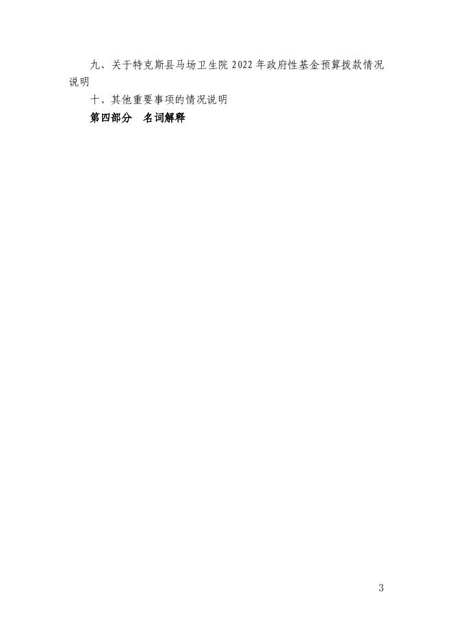 71.新疆伊犁州特克斯县马场卫生院2022年度部门预算公开-20230315160908528071.pdf