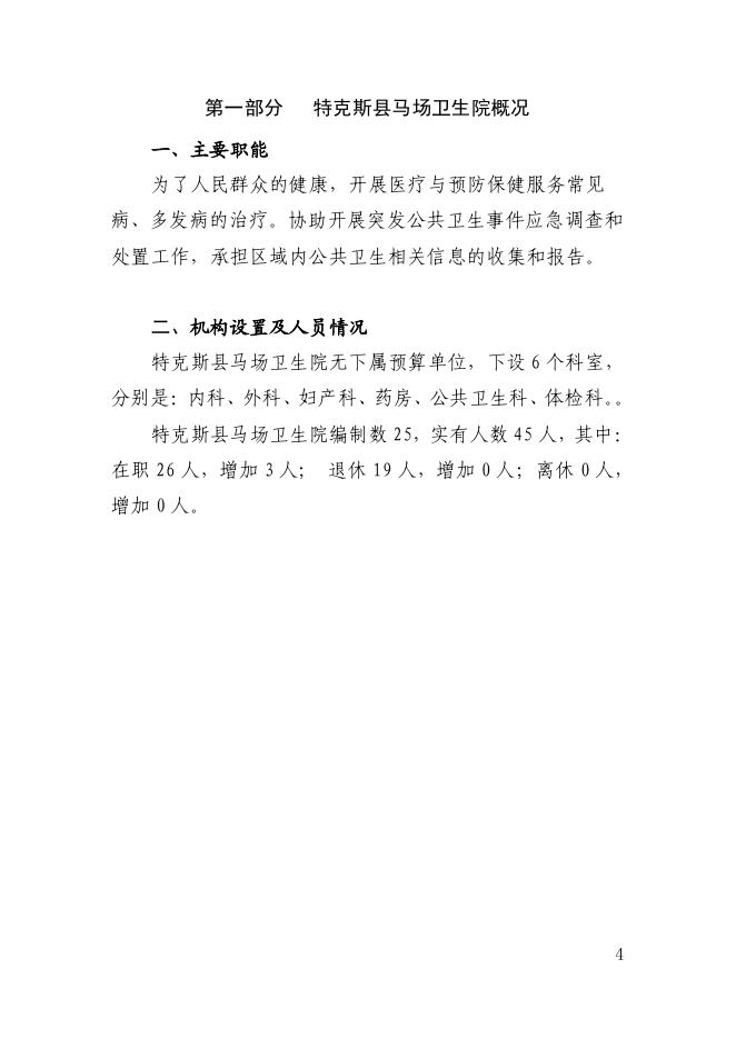 71.新疆伊犁州特克斯县马场卫生院2022年度部门预算公开-20230315160908528071.pdf