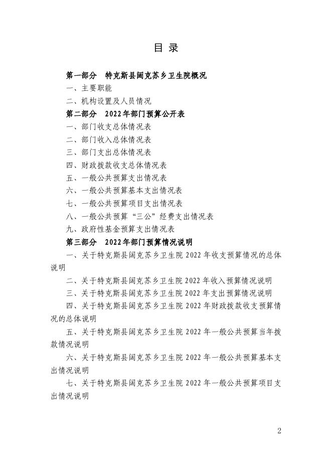 65.新疆伊犁州特克斯县阔克苏乡卫生院2022年度部门预算公开-20230315160907623065.pdf