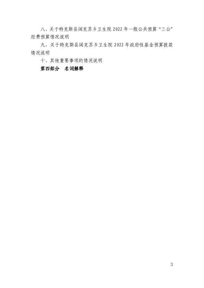 65.新疆伊犁州特克斯县阔克苏乡卫生院2022年度部门预算公开-20230315160907623065.pdf