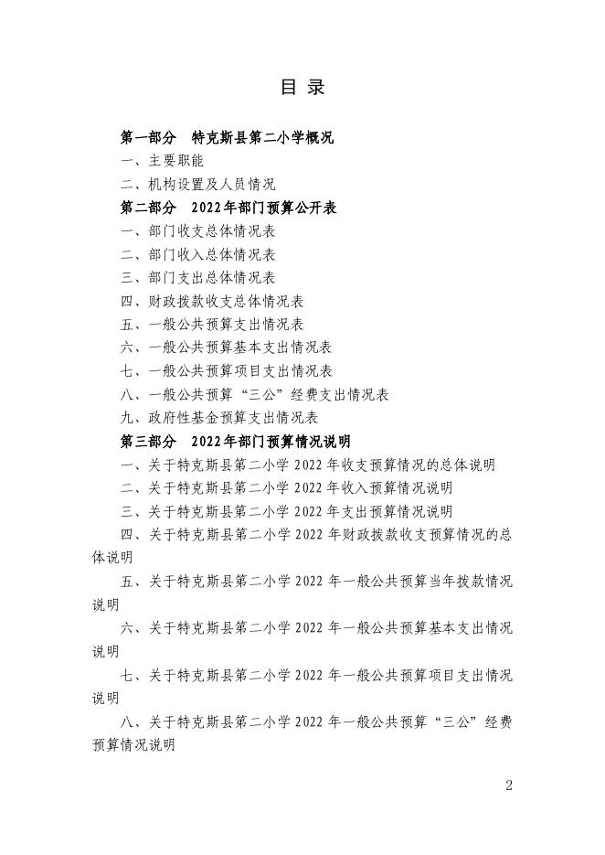 54.新疆伊犁州特克斯县第二小学2022年部门预算公开-20230315160903809054.pdf