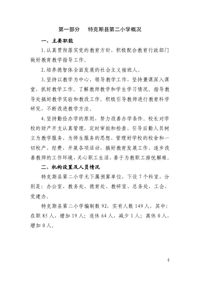 54.新疆伊犁州特克斯县第二小学2022年部门预算公开-20230315160903809054.pdf