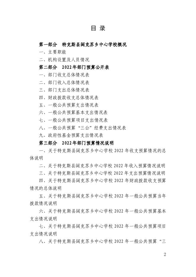 46.新疆伊犁州特克斯县阔克苏乡中心学校2022年部门预算公开-20230315160901894046.pdf