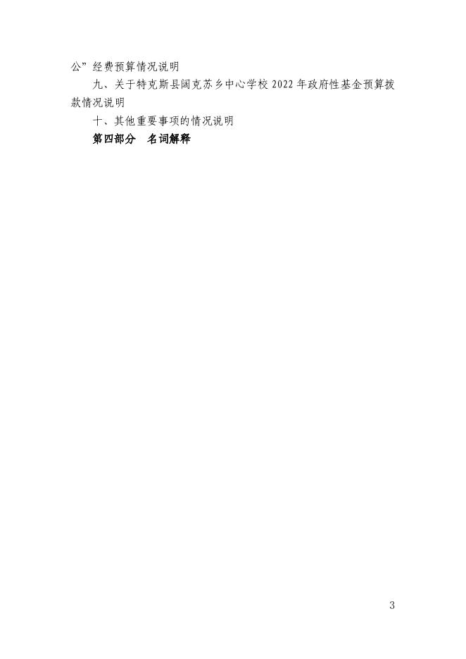 46.新疆伊犁州特克斯县阔克苏乡中心学校2022年部门预算公开-20230315160901894046.pdf