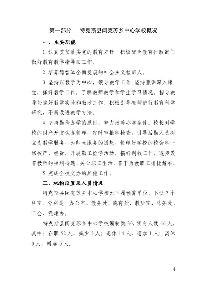 46.新疆伊犁州特克斯县阔克苏乡中心学校2022年部门预算公开-20230315160901894046.pdf
