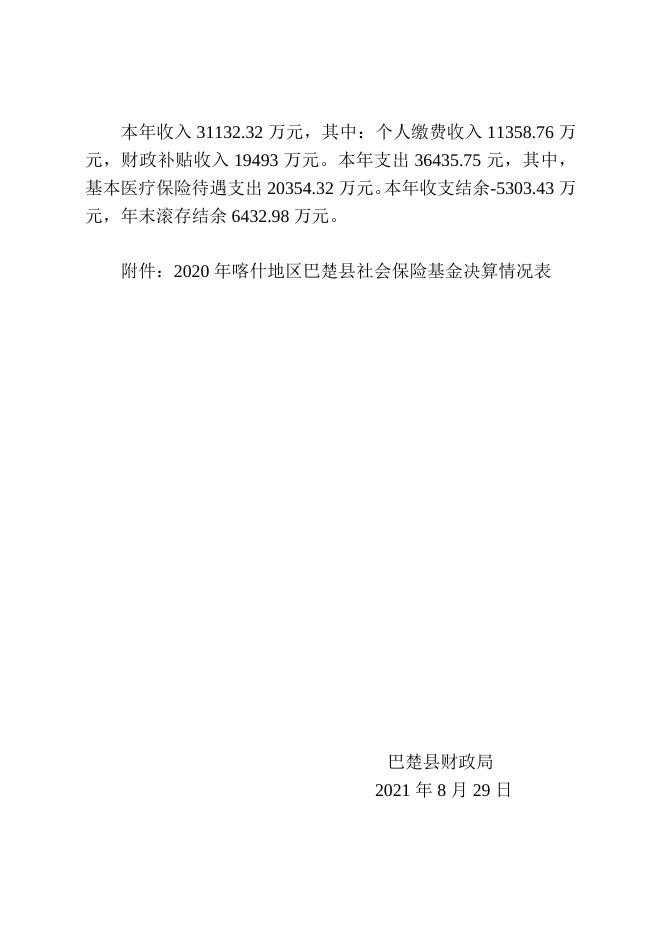 关于2020年喀什地区巴楚县社会保险基金决算说明.doc