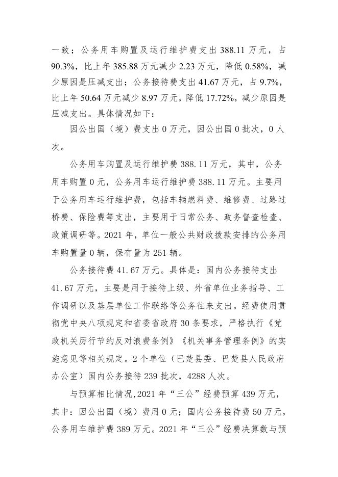 4、2021年度巴楚县一般公共预算“三公”经费支出情况说明.pdf
