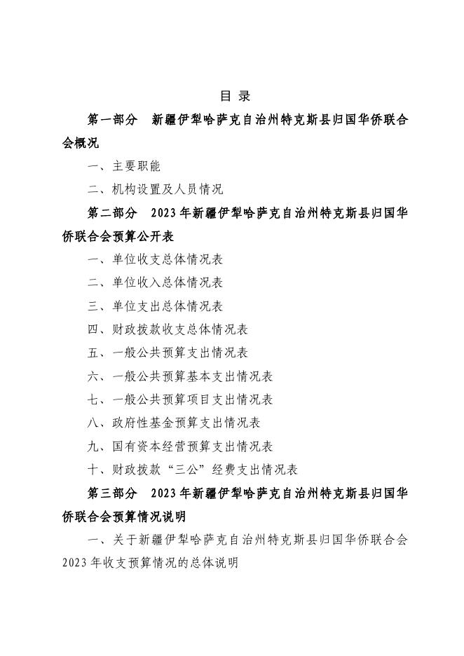 17.特克斯县归国华侨联合会2023年单位预算公开.pdf