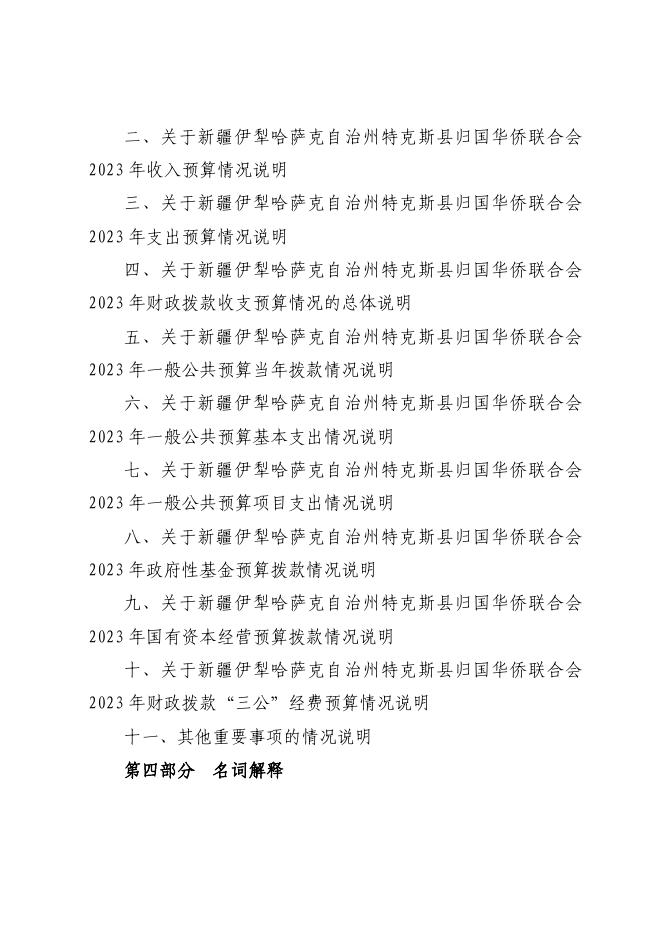 17.特克斯县归国华侨联合会2023年单位预算公开.pdf