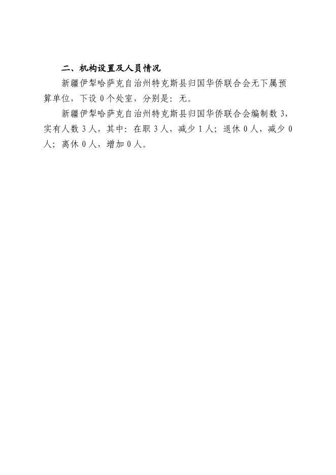 17.特克斯县归国华侨联合会2023年单位预算公开.pdf