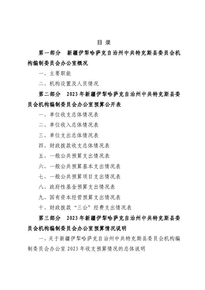 14.中共特克斯县委员会机构编制委员会办公室2023年单位预算公开.pdf