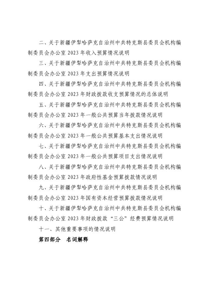 14.中共特克斯县委员会机构编制委员会办公室2023年单位预算公开.pdf