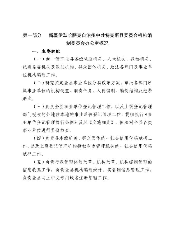 14.中共特克斯县委员会机构编制委员会办公室2023年单位预算公开.pdf
