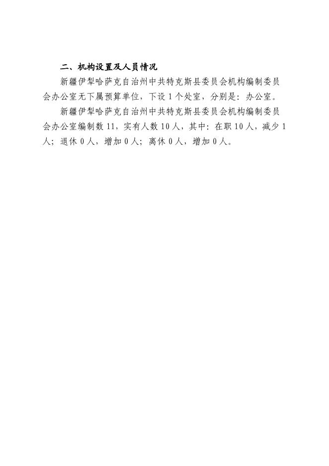14.中共特克斯县委员会机构编制委员会办公室2023年单位预算公开.pdf