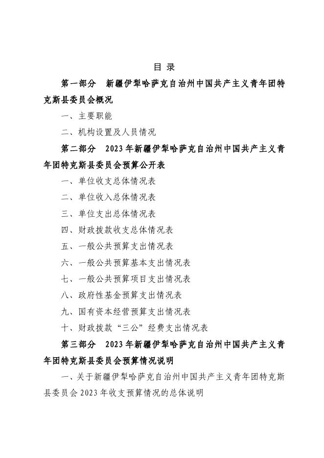 5.中国共产主义青年团特克斯县委员会2023年单位预算公开.pdf