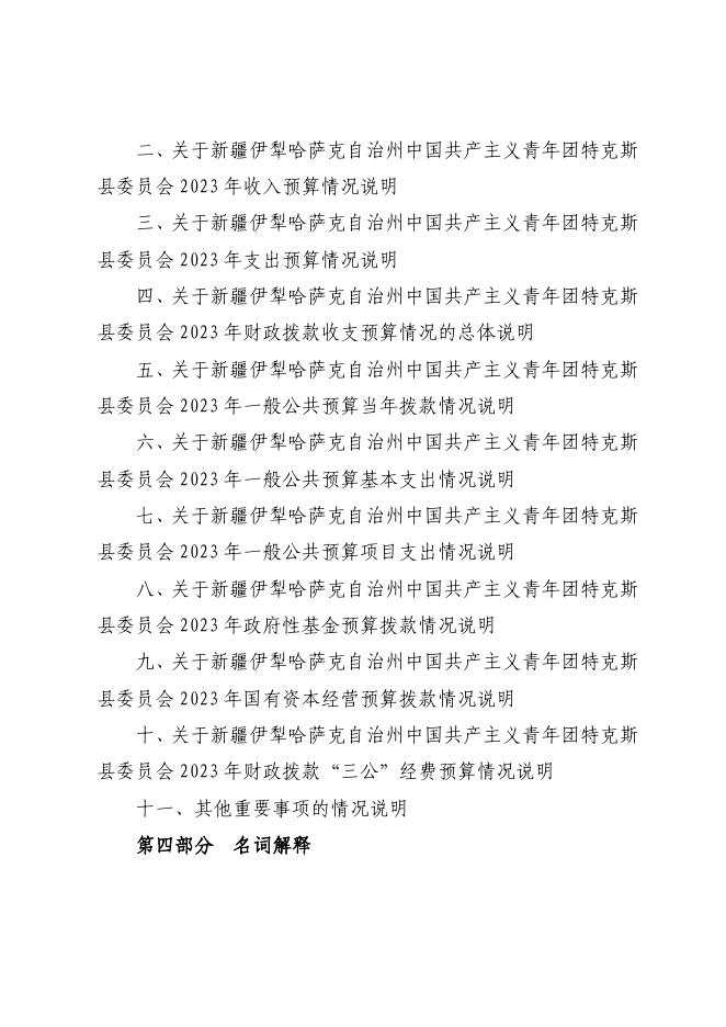 5.中国共产主义青年团特克斯县委员会2023年单位预算公开.pdf