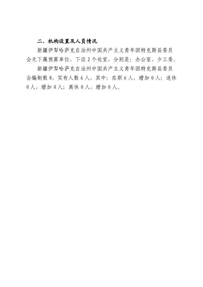 5.中国共产主义青年团特克斯县委员会2023年单位预算公开.pdf