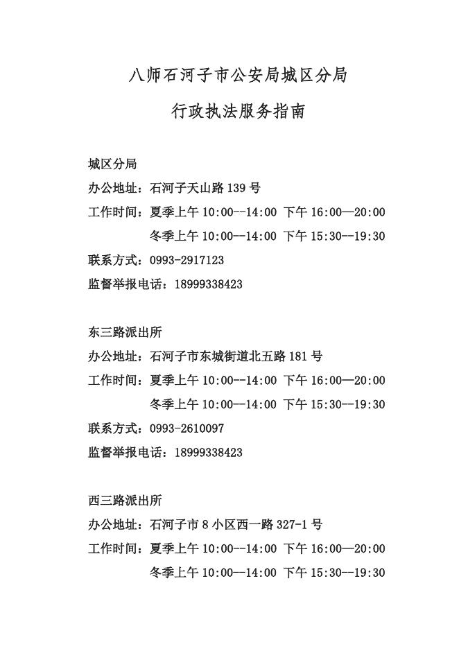 八师石河子市公安局城区分局行政执法服务指南.doc