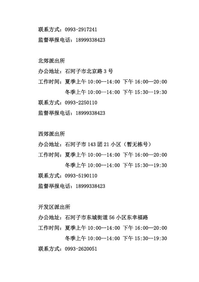 八师石河子市公安局城区分局行政执法服务指南.doc