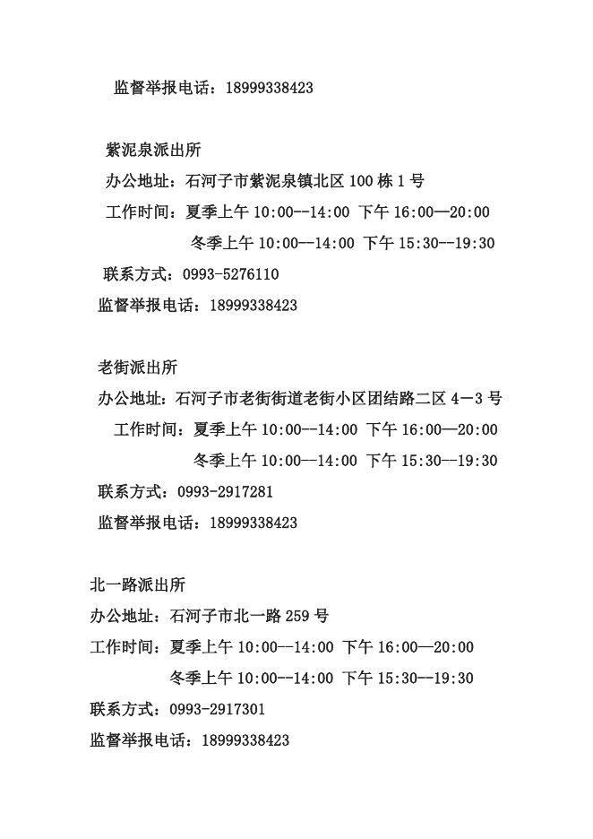 八师石河子市公安局城区分局行政执法服务指南.doc