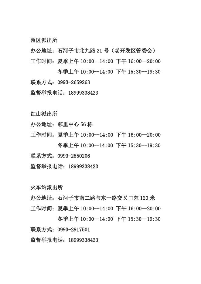 八师石河子市公安局城区分局行政执法服务指南.doc