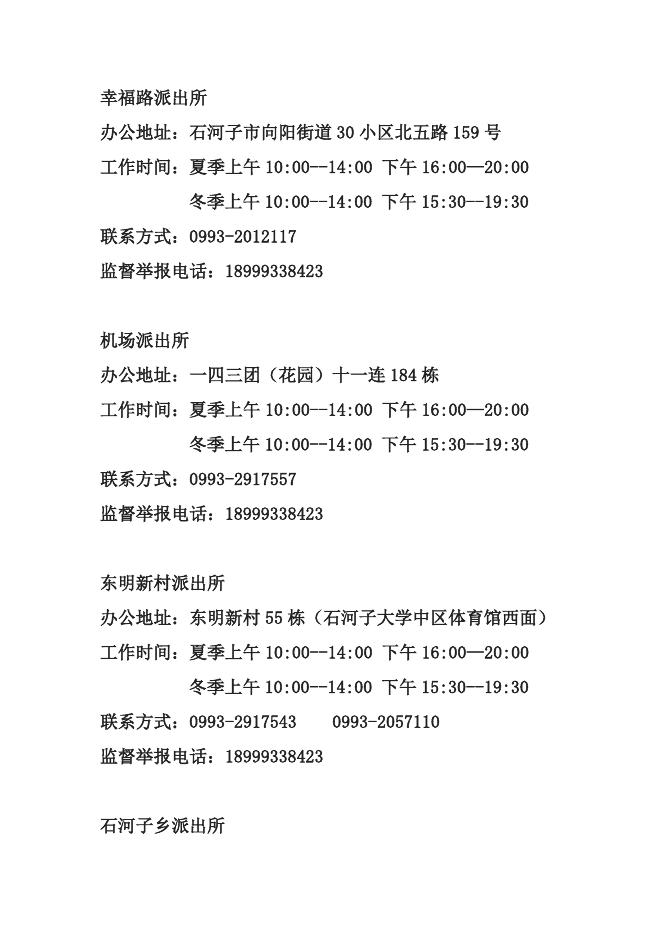 八师石河子市公安局城区分局行政执法服务指南.doc