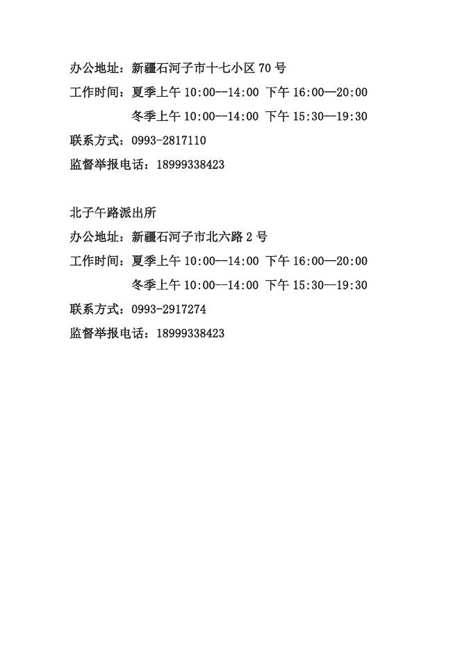 八师石河子市公安局城区分局行政执法服务指南.doc