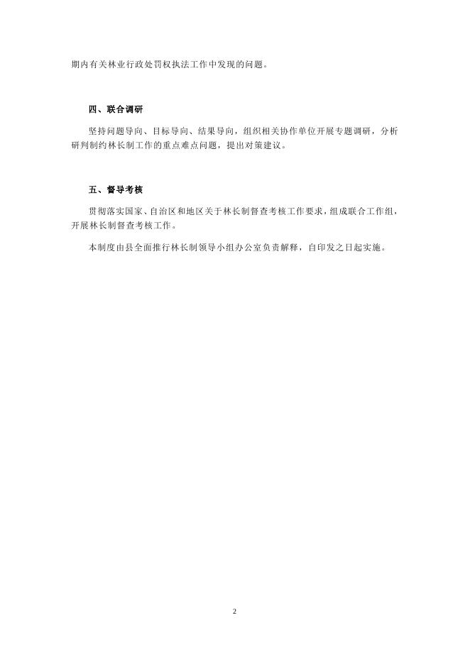 巴楚县林长制部门协作制度（试行）.docx