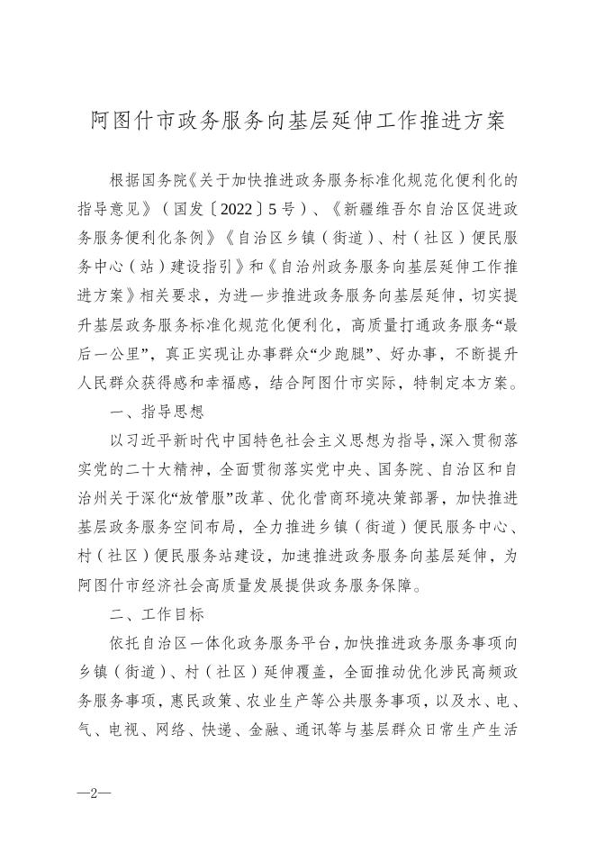 关于印发《阿图什市政务服务向基层延伸工作推进方案》的通知-20230328193549643.doc