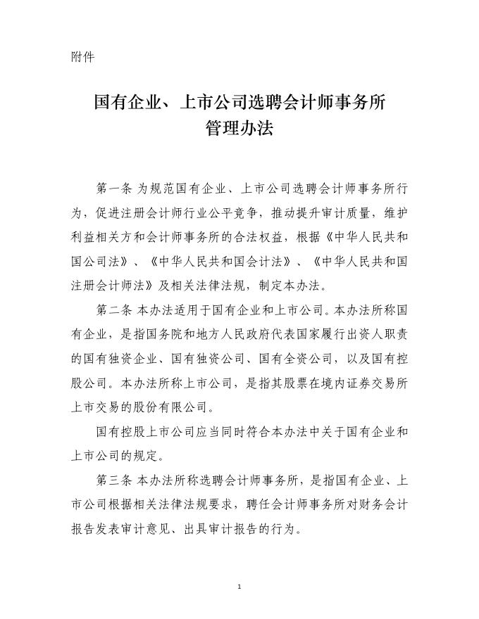 国有企业、上市公司选聘会计师事务所管理办法.pdf