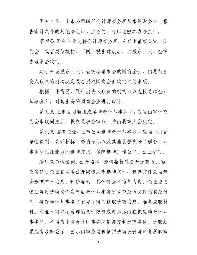 国有企业、上市公司选聘会计师事务所管理办法.pdf