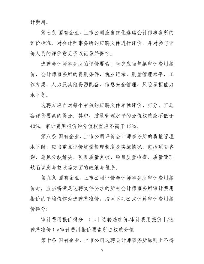 国有企业、上市公司选聘会计师事务所管理办法.pdf