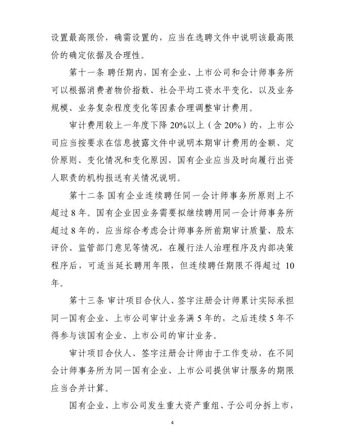 国有企业、上市公司选聘会计师事务所管理办法.pdf