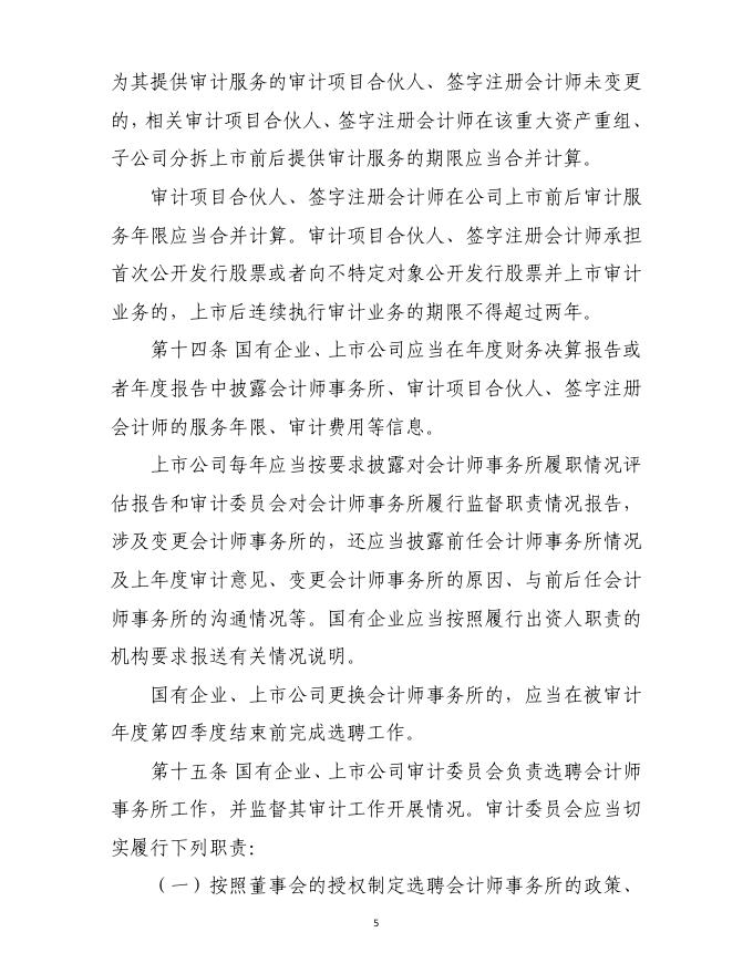 国有企业、上市公司选聘会计师事务所管理办法.pdf