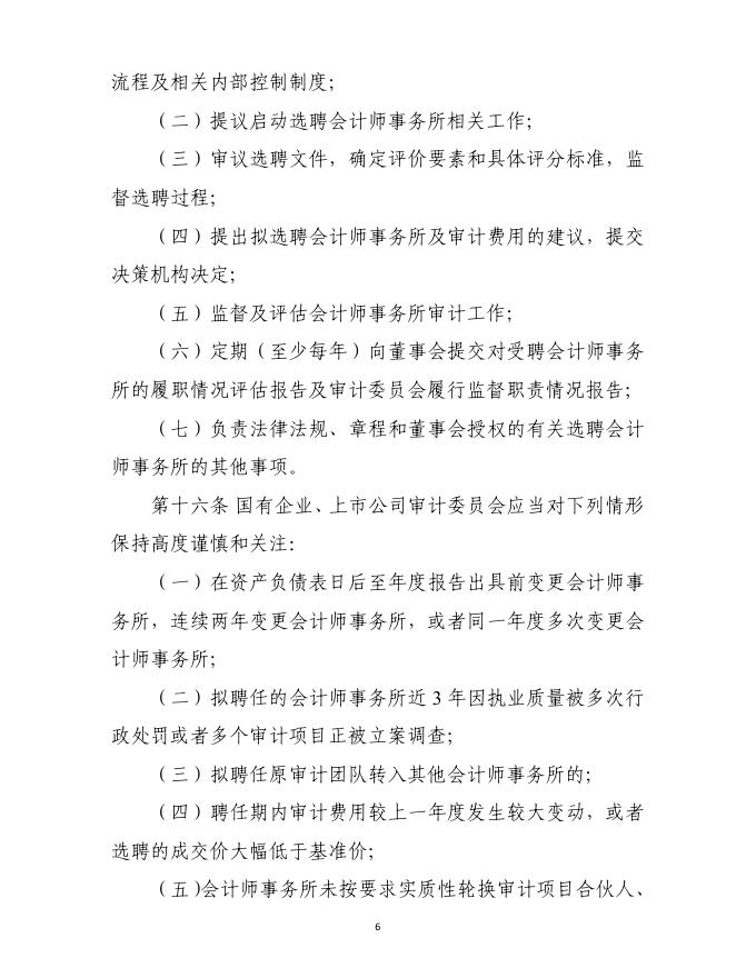 国有企业、上市公司选聘会计师事务所管理办法.pdf