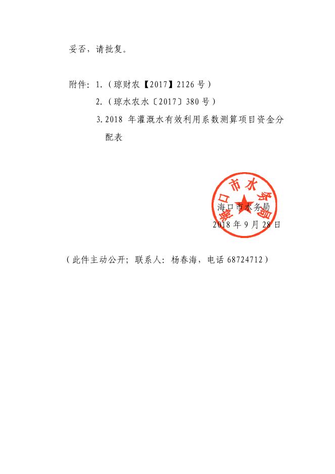 （海水务〔2018〕777号）海口市水务局关于转拨2018年灌溉水有效利用系数测算补助资金的请示.pdf